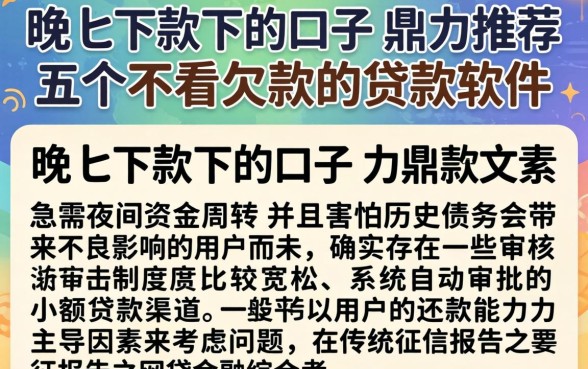 晚上下款下的口子,鼎力推荐五个不看欠款的贷款软件