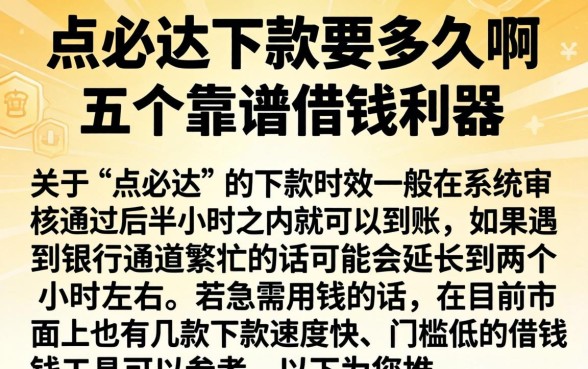 点必达下款要多久啊，概括五个靠谱借钱利器