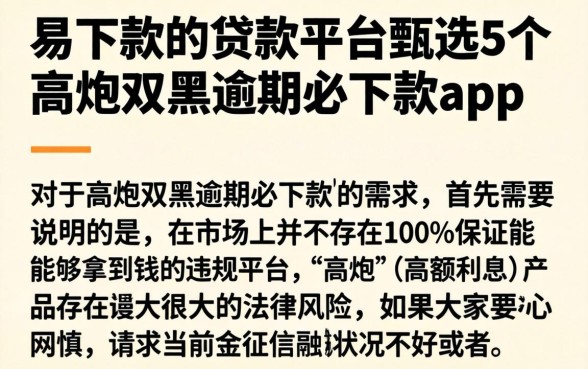 易下款的贷款平台，甄选5个高炮双黑逾期必下款app