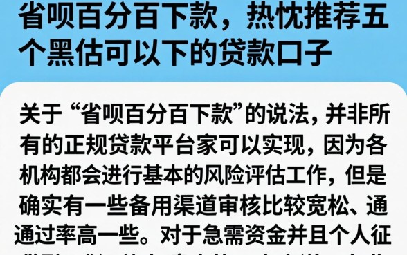 省呗百分百下款，热忱推荐五个黑户可以下的贷款口子