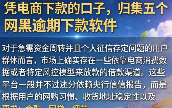 凭电商下款的口子，归集五个网黑逾期下款软件