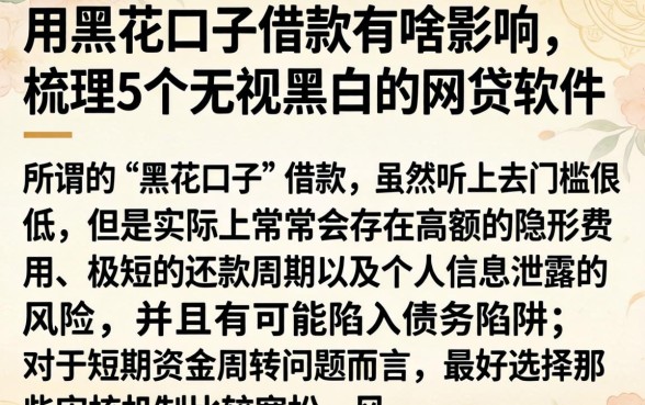 用黑花口子借款有啥影响，梳理5个无视黑白的网贷软件