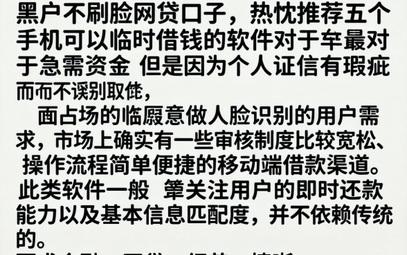 黑户不刷脸网贷口子，热忱推荐五个手机可以临时借钱的软件