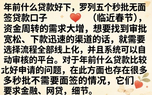 年前什么贷款好下，罗列五个秒批无面签贷款口子