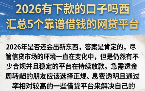2026有下款的口子吗,汇总5个靠谱借钱的网贷平台