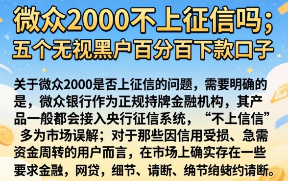 微众2000不上征信吗，详细阐述五个无视黑户百分百下款口子
