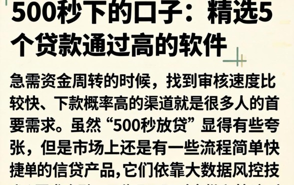 500秒下的口子，精选5个贷款通过高的软件