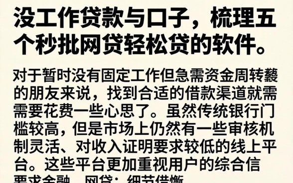 没工作贷款的口子，梳理五个秒批网贷轻松贷的软件