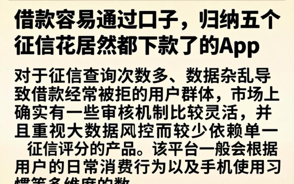借款容易通过口子，归纳五个征信花居然都下款了的app