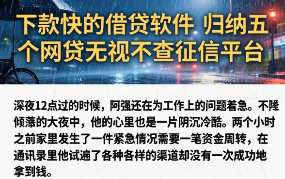 下款快的借贷软件，归纳五个网贷无视不查征信平台