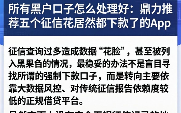 所有黑户口子怎么处理好，鼎力推荐五个征信花居然都下款了的app