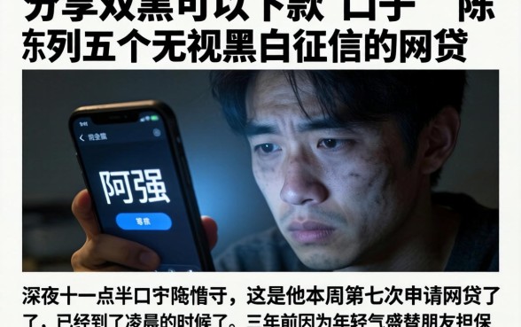 分享双黑可以下款的口子，陈列五个无视黑白征信的网贷