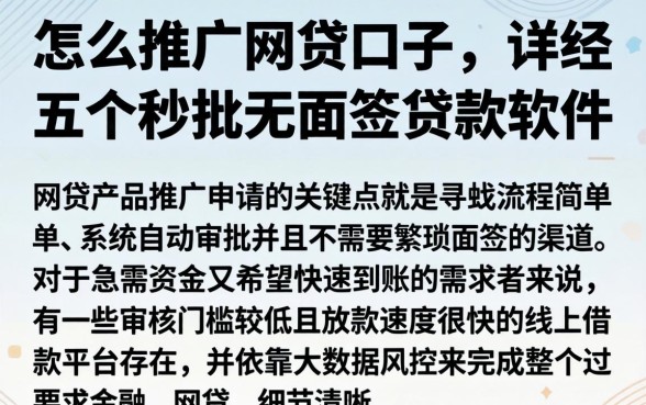 怎么推广网贷口子，详尽说明五个秒批无面签贷款软件