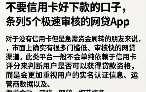 不要信用卡好下款的口子，条列5个极速审核的网贷app