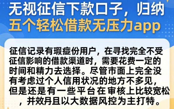 无视征信的下款口子，归纳五个轻松借款无压力app