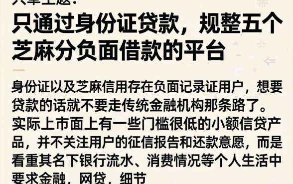 只通过身份证贷款,规整五个芝麻分负面借款的平台