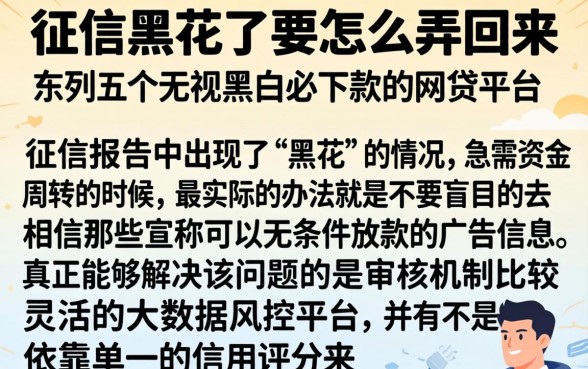 征信黑花了要怎么弄回来，条列五个无视黑白必下款的网贷平台