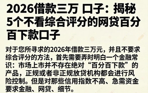 2026借款三万的口子，揭秘5个不看综合评分的网贷百分百下款口子
