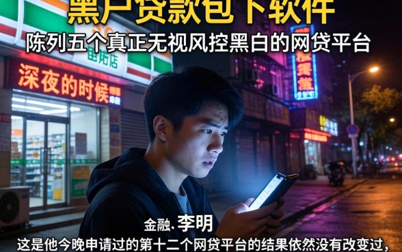 黑户贷款包下软件,陈列五个真正无视风控黑白的网贷平台
