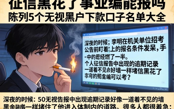 征信黑花了事业编能报吗，陈列5个无视黑户下款口子名单大全