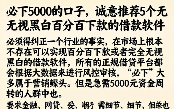 必下5000的口子，诚意推荐5个无视黑白百分百下款的借款软件
