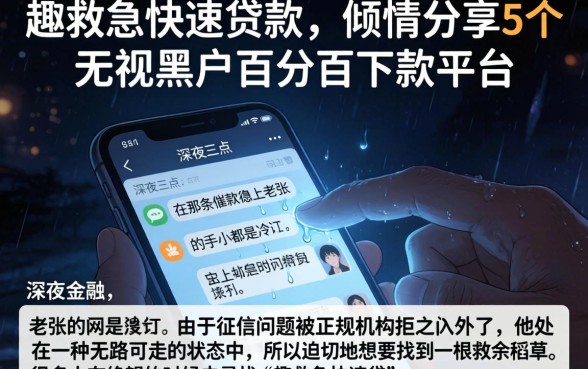 趣救急快速贷款,倾情分享5个无视黑户百分百下款平台