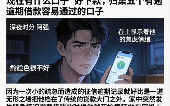 现在有什么口子 好下款，归集五个有逾期借款容易通过的口子