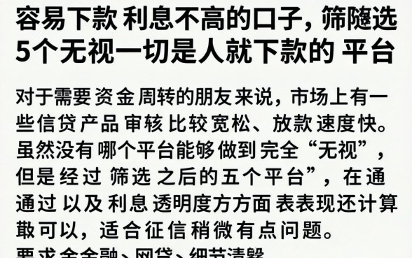 容易下款利息不高的口子，筛选5个无视一切是人就下款的平台