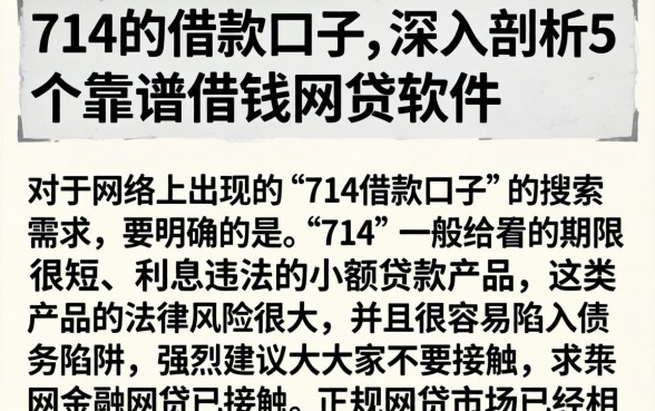 714的借款口子,深入剖析5个靠谱借钱网贷软件