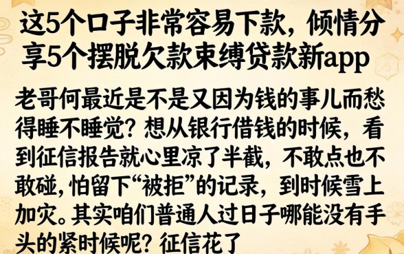 这5个口子非常容易下款，倾情分享5个摆脱欠款束缚贷款新app