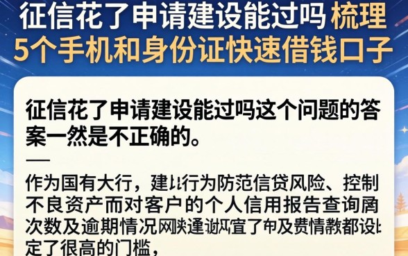 征信花了申请建设能过吗，梳理5个手机和身份证快速借钱口子