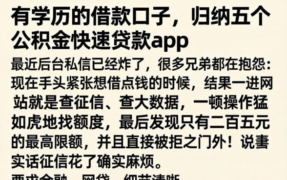 有学历的借款口子,归纳五个公积金快速贷款app
