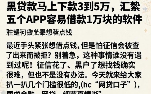 黑贷款马上下款3到5万，汇整五个APP容易借款1万块的软件