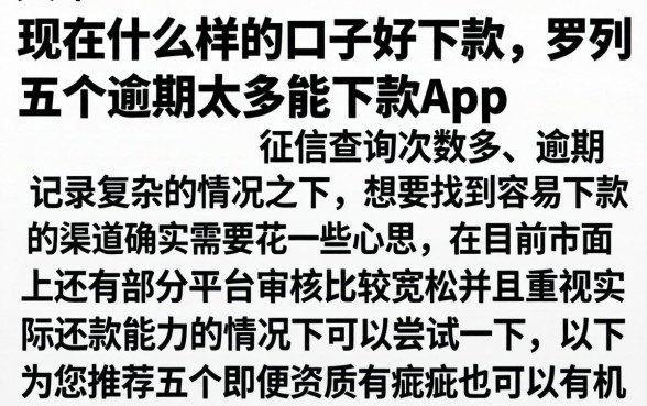 现在什么样的口子好下款，罗列五个逾期太多能下款app
