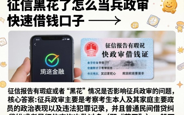 征信黑花了怎么当兵政审，细致阐述五个手机和身份证快速借钱口子