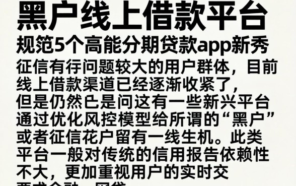 黑户线上借款平台,规整5个高能分期贷款app新秀