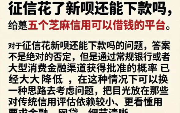 征信花了新呗还能下款吗，细致阐述五个芝麻信用可以借钱的平台