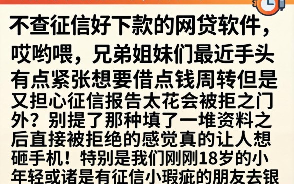 18周岁好下的网贷口子，条列五个不查征信好下款的网贷软件