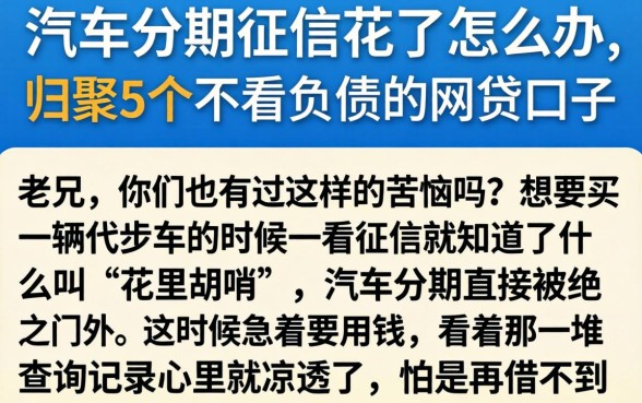 汽车分期征信花了怎么办，归集5个不看负债的网贷口子