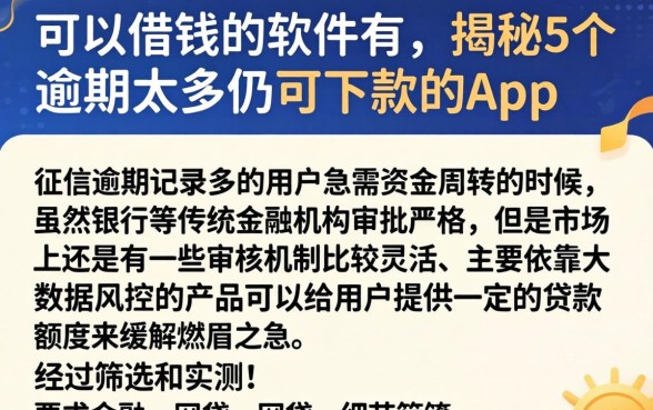 可以借钱的软件有,揭秘5个逾期太多仍可下款的app