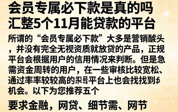 会员专属必下款是真的吗，汇整5个11月能贷款的平台