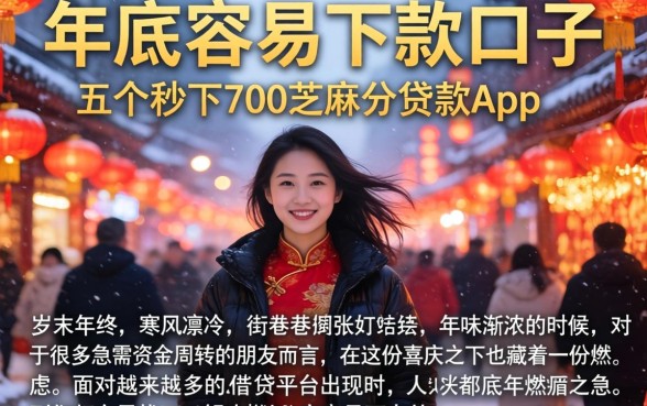 年底容易下款的口子，详细阐述五个秒下700芝麻分贷款app