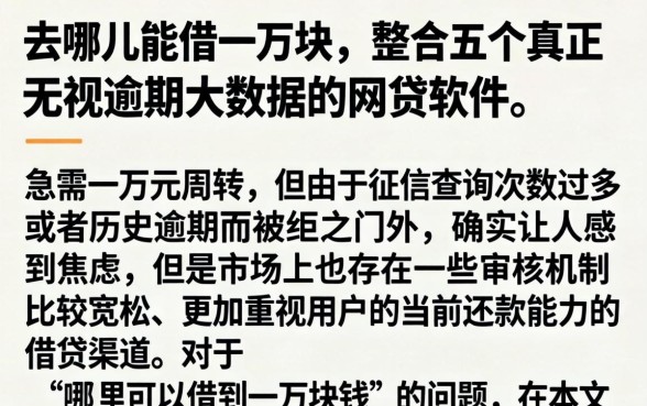 去哪里能借一万块,整合五个真正无视逾期大数据的网贷软件