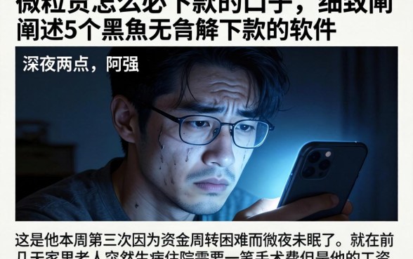 微粒贷怎么必下款的口子，细致阐述5个黑户无条件下款的软件