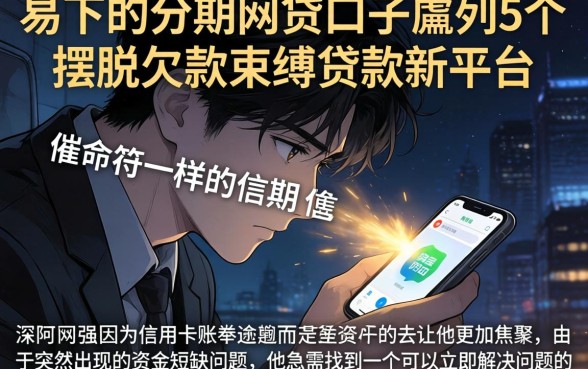 易下的分期网贷口子，胪列5个摆脱欠款束缚贷款新平台
