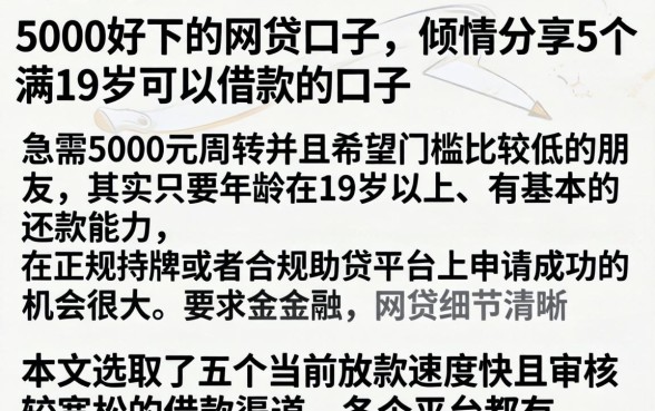 5000好下的网贷口子，倾情分享5个满19岁可以借款的口子