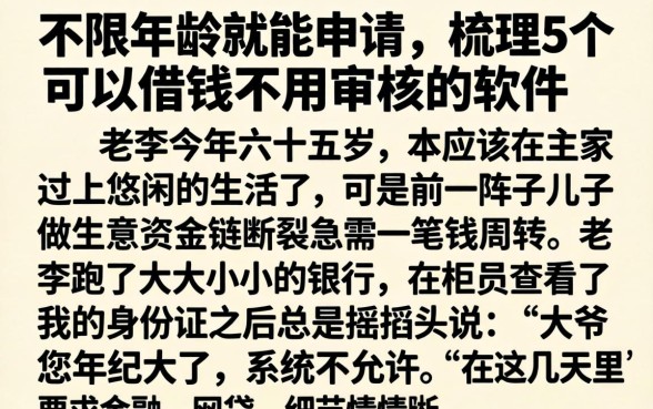 不限年龄就能申请，梳理5个可以借钱不用审核的软件