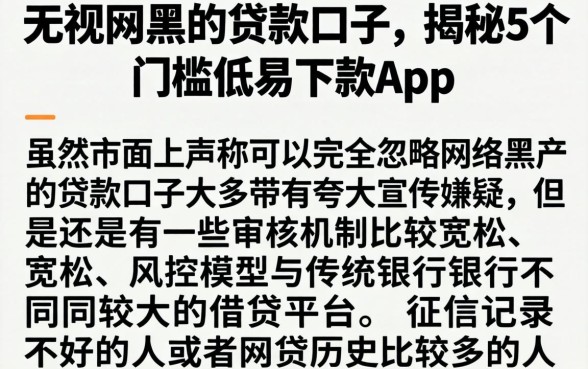 无视网黑的贷款口子，揭秘5个门槛低易下款app