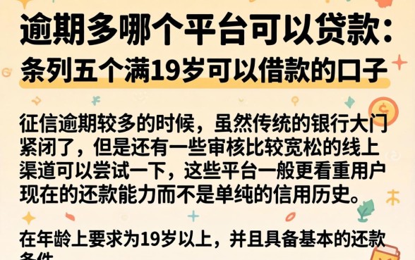 逾期多哪个平台可以贷款，条列五个满19岁可以借款的口子
