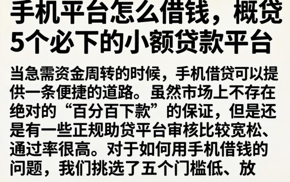 手机平台怎么借钱，概览5个必下的小额贷款平台